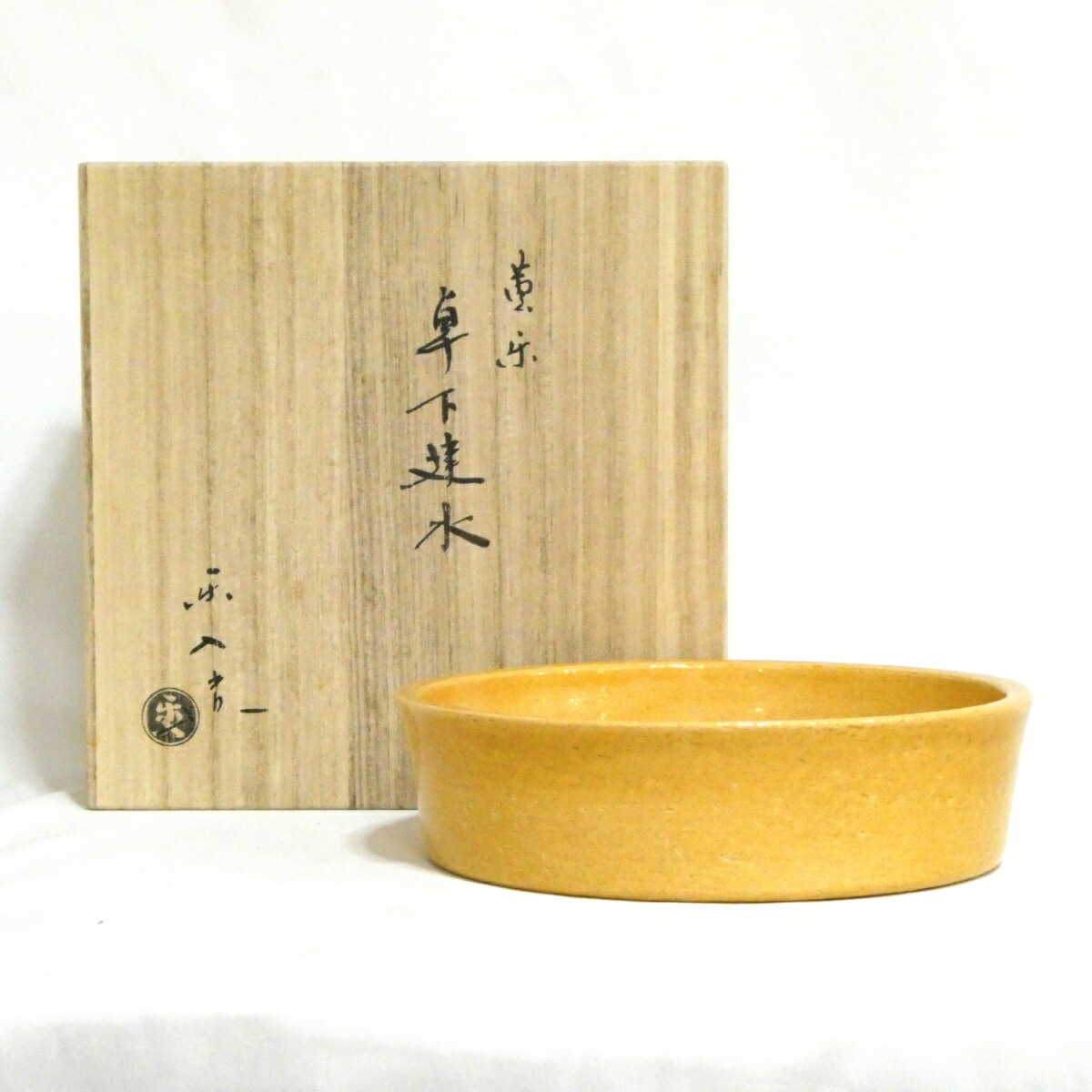 【十月の特売品】吉村楽入作 惺斎好写 黄楽 卓下建水 茶道具【中古 美品】