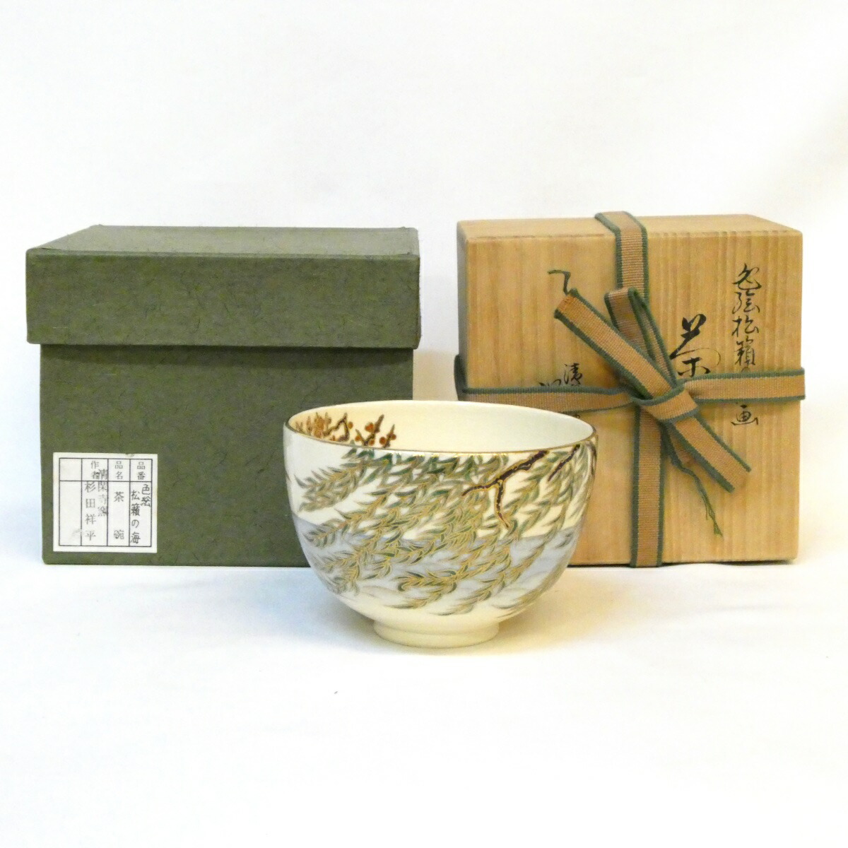 【八月の特売品】清閑寺窯 三代 杉田祥平作 色絵松籟の海画茶碗 茶道具【中古 美品】