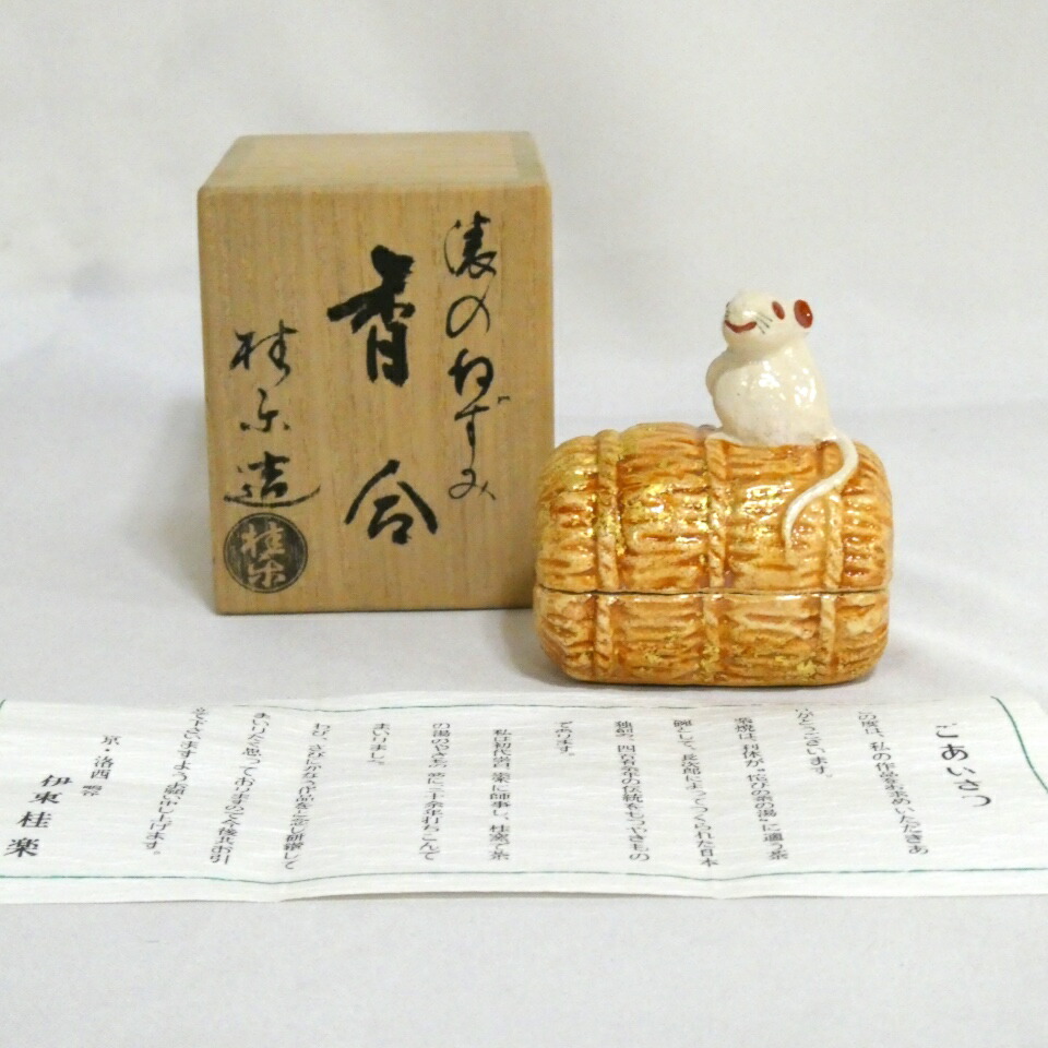 （十月の特売品） 京都 桂窯 伊東桂楽 俵のねずみ 香合 USED【中古 美品】