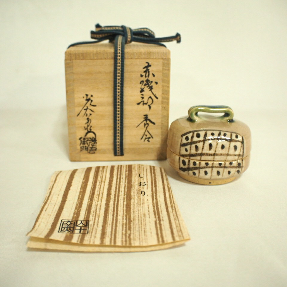 【季節の茶道具】 岐阜県 山十窯 加藤光右衛門作 赤織部 はじき 香合【中古 美品】