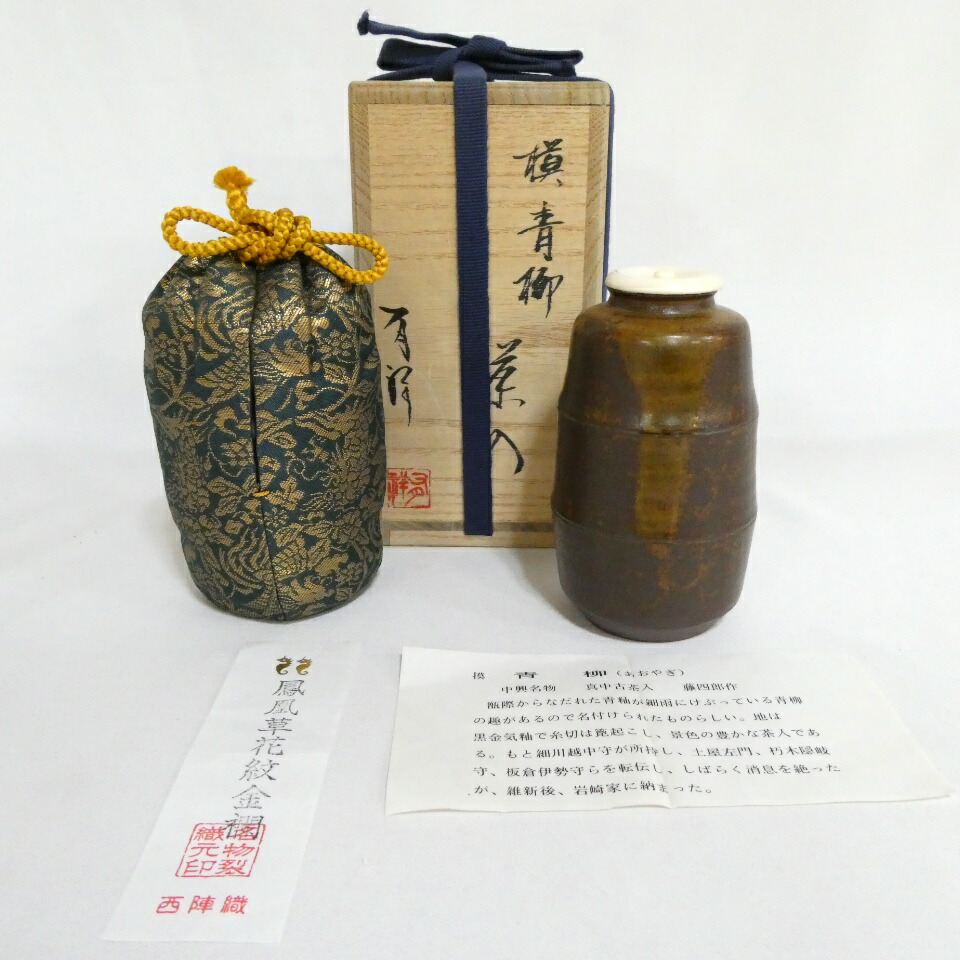 【中興名物写】平安 笹田有祥作 模 青柳茶入  鳳凰草花紋金襴  茶道具【中古 美品】