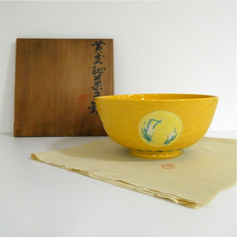 【十月の特売品】平安 赤沢露石作 黄交趾 四君子 菓子鉢 茶道具【中古美品】