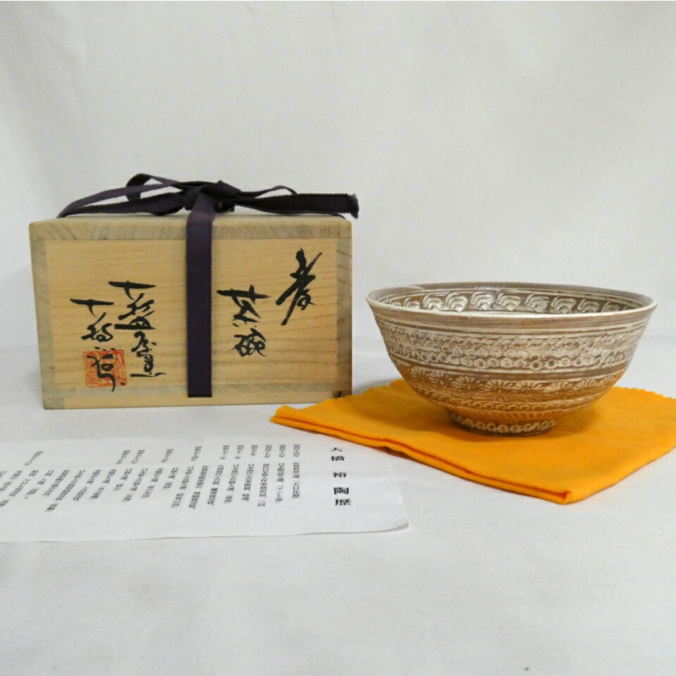 【中古】大杉皿屋窯 大橋裕作 茶碗 茶道具 茶道具【美品】