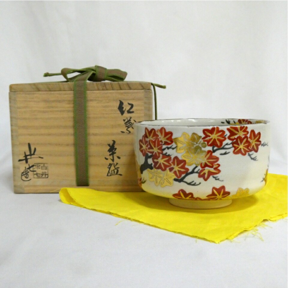 【十月の特売品】九代  白井半七作 紅葉茶碗 高級茶道具【中古 美品】