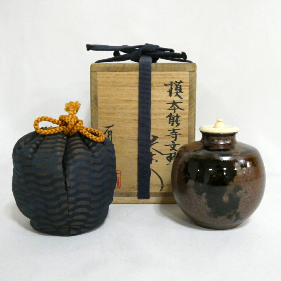 【中古】平安 笹田有祥作 本能寺文琳 茶入 唐物 大名物写 茶道具【美品】