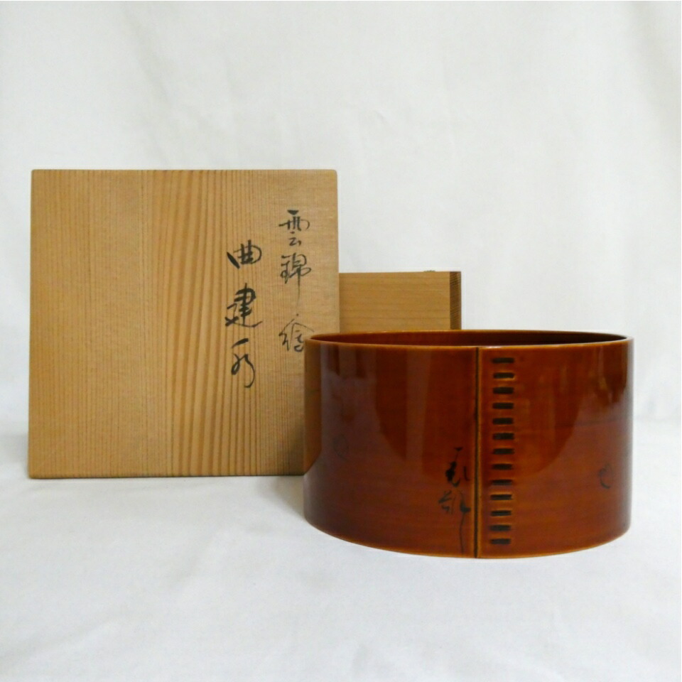 【十月の特売品】平安 漆匠 鈴木表朔作 雲錦絵 曲建水 茶道具【中古 美品】