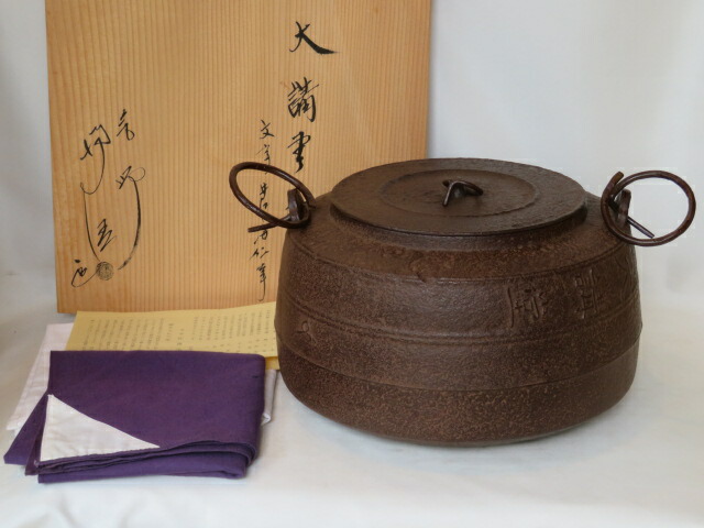 (十月◆特売品)釜師 佐藤浄清作 広口 大講堂釜 玄妙斎好写 「井口海仙」鋳込 釜鐶付 【税込・送料込】【中古・美品】