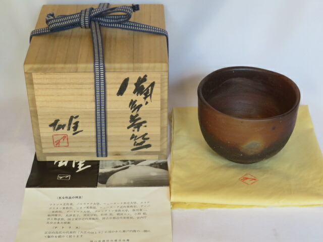 （十月◆特売品）岡山県 備前焼人間国宝 藤原雄作 備前茶碗〈税込・送料込〉【中古・美品】