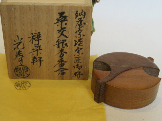 （十月◆特売品）裏千家流 納屋宗淡宗匠御好 祥桑軒 二代 川本光春作 桑交銀杏香合 茶道具【税込・送料込】【中古・美品】