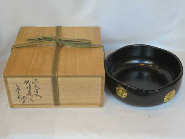 （十月◆特売品）【淡々斎好写】加州窯 山崎宗元作 渦文金入 炉用灰器 茶道具【税込・送料込】【中古・美品】