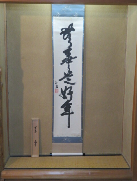 （十月◆特売品）鵬雲斎宗匠自筆 「無事是好年」 京表具服部表装 五字一行軸 共箱〔税込・送料込〕【中古・美品】