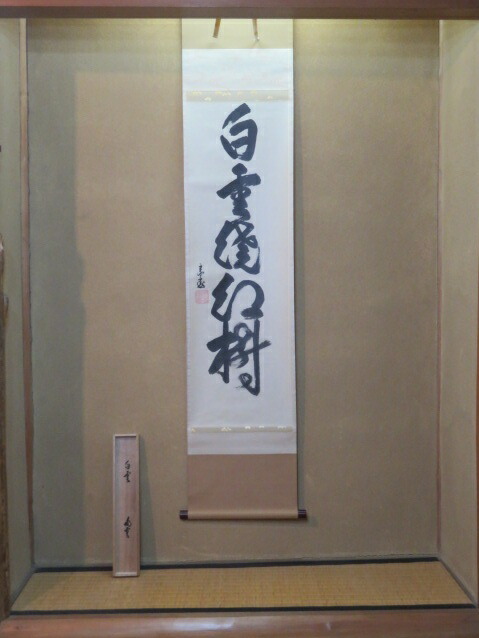 （十月◆特売品）鵬雲斎宗匠自筆 「白雲繞紅樹」 中島静好堂表装 五字一行軸 共箱〔税込・送料込〕【中古・美品】