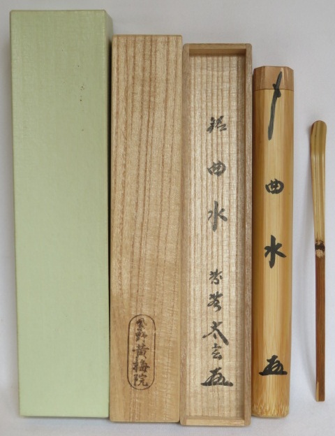 （八月◆特売品）黄梅院 小林太玄和尚書付　銘「曲水」 真竹茶杓【税込、送料込、中古】