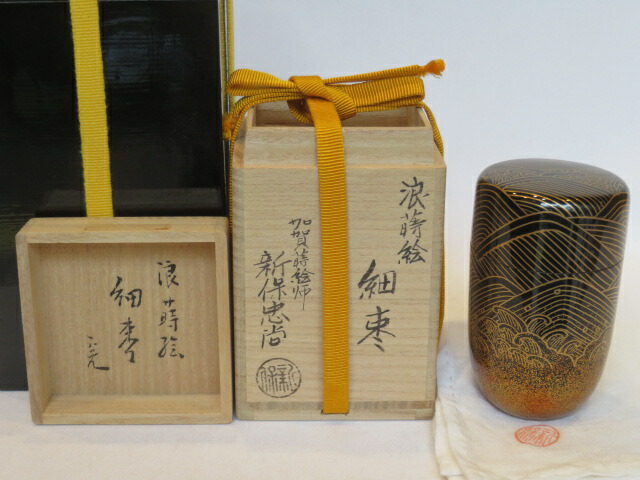 （十月◆特売品）塗師 新保忠尚作  浪蒔絵  黒細棗  堀内宗完（兼中斎）宗匠箱・花押 【税込・送料込】【中古・美品】