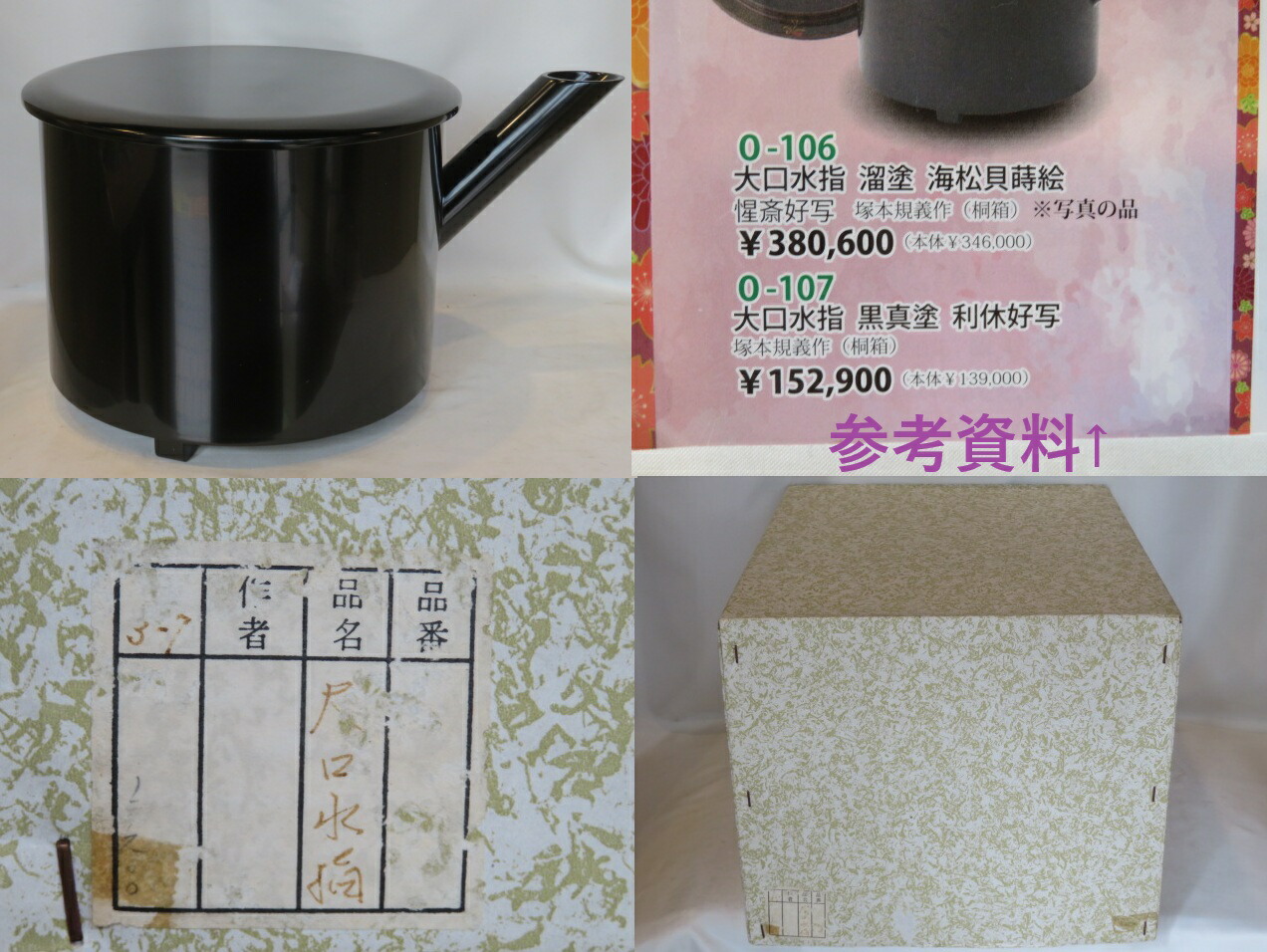 (十月◆特売品)木製 利休形 黒真塗 大口水指USED〈税込・送料込〉【中古・美品】