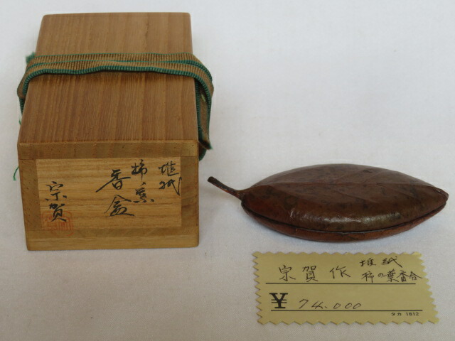 （十月◆特売品）新井宗賀作 乾漆 椎紙 柿ノ葉香合【税込・送料込】