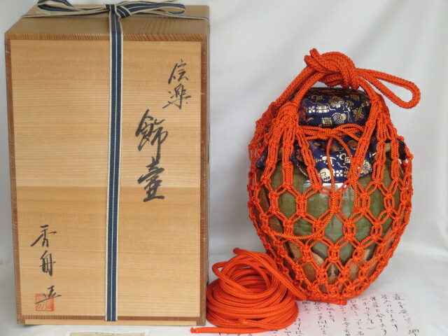 （十月◆特売品）滋賀県 信楽焼 西尾香舟作 飾壷 「飾紐結方解説」【税込・送料込】【中古品】