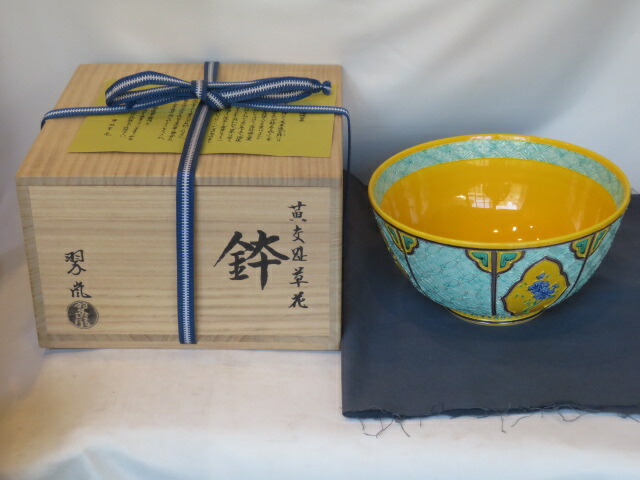 （十月◆特売品）平安 中村翠嵐作 黄交趾 草花紋菓子鉢〈税込・送料込〉【中古・超美品 】