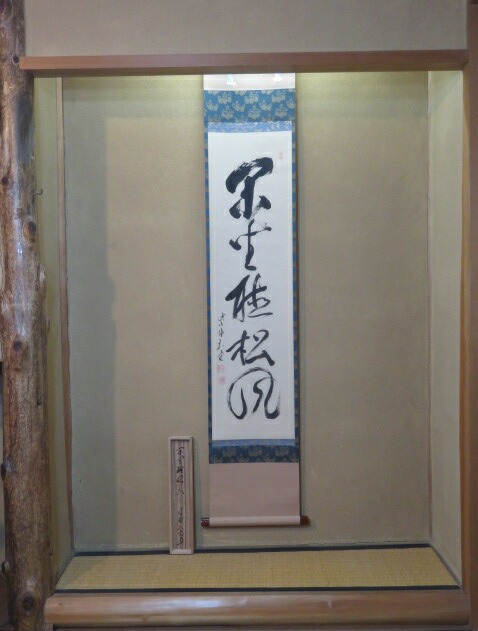 （十月◆特売品）平安紫野 如意庵 立花大亀老師筆 「閑坐聴松風 」 春栄堂表装 一行軸USED〈税込・送料込〉【中古・汚れ】