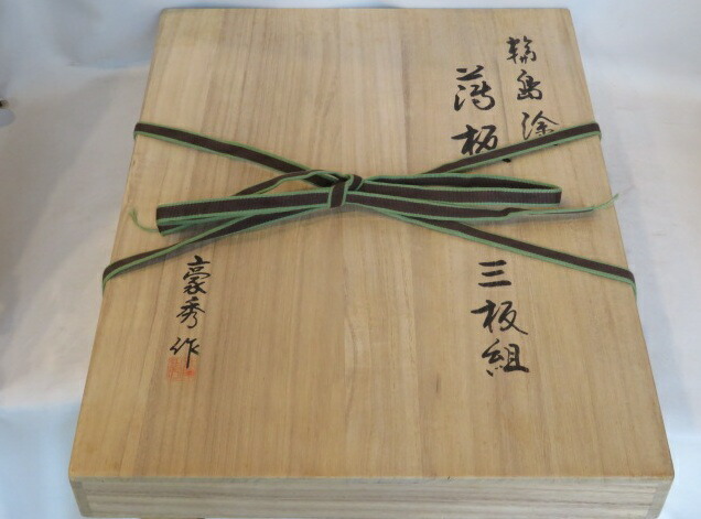 (十月◆特売品)石川県 輪島塗 坂水秀雄 豪秀作 真塗 木製 黒真塗薄板 三枚組 花台・敷板〈税込・送料込〉【中古・美品】