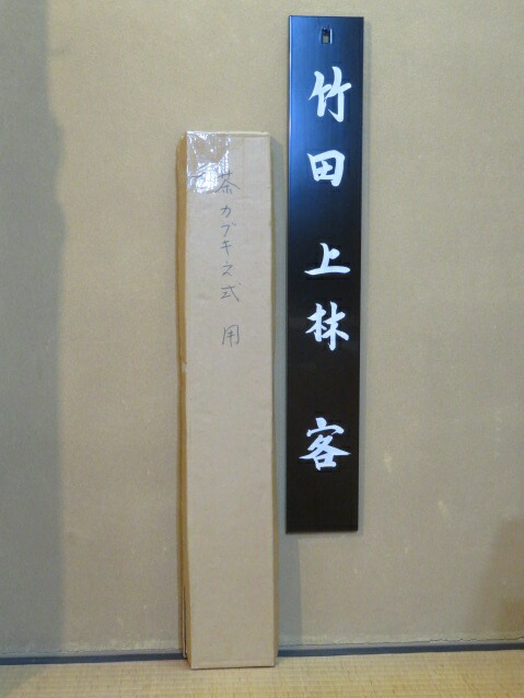 （九月◆特売品）七事式 「竹田 上林 客」 木製・真塗・茶歌舞伎看板 裏千家用！〈税込・送料込〉【中古・美品】