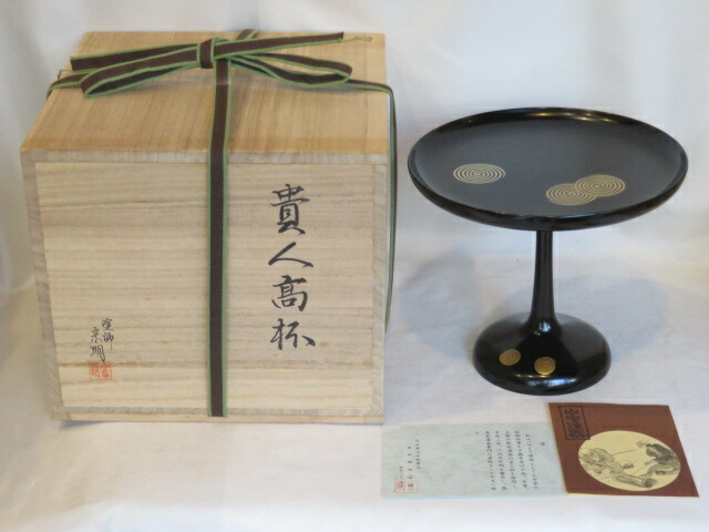(十月◆特売品)山中塗 助田宗明作 淡々斎好 渦蒔絵 貴人高坏 木製真塗【送料込、税込、中古、美品】