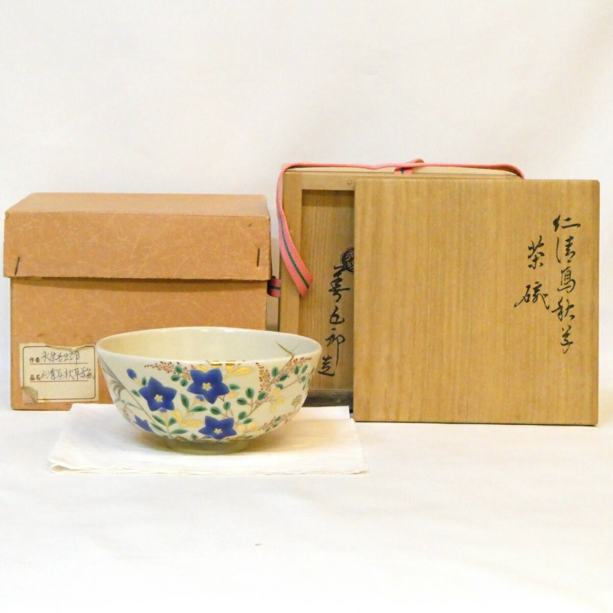 【千家十職】平安 十六代 永楽善五郎(即全)作 仁清写 秋草絵 合茶碗 高級茶道具【中古 美品】