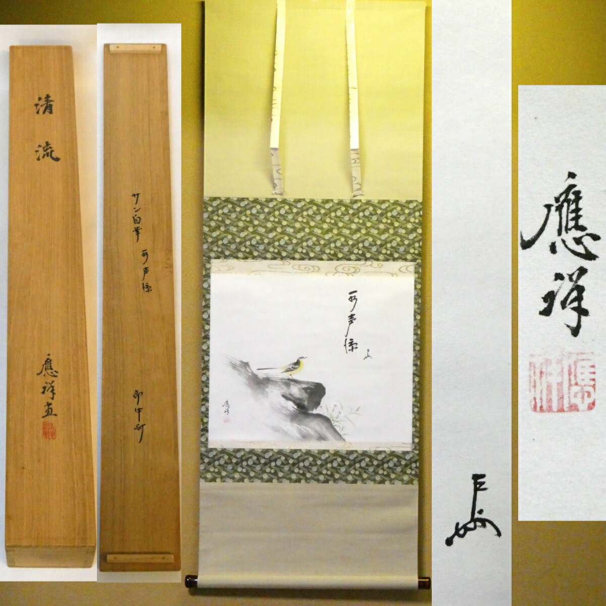 【即中斎宗匠 賛自筆「水声涼」】【円山應祥 画「清流」】待合軸 茶掛 掛軸 共箱 茶道具 家元【中古 美品】