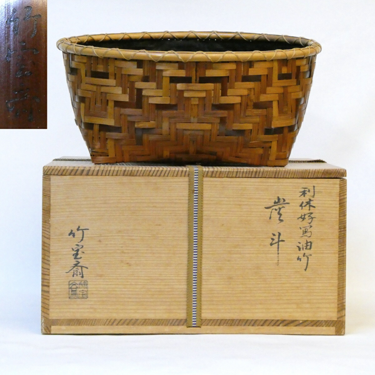 【十月の特売品】平安 島田竹宝斎作 利休好 油竹炭斗 炉用 茶道具【中古 美品】