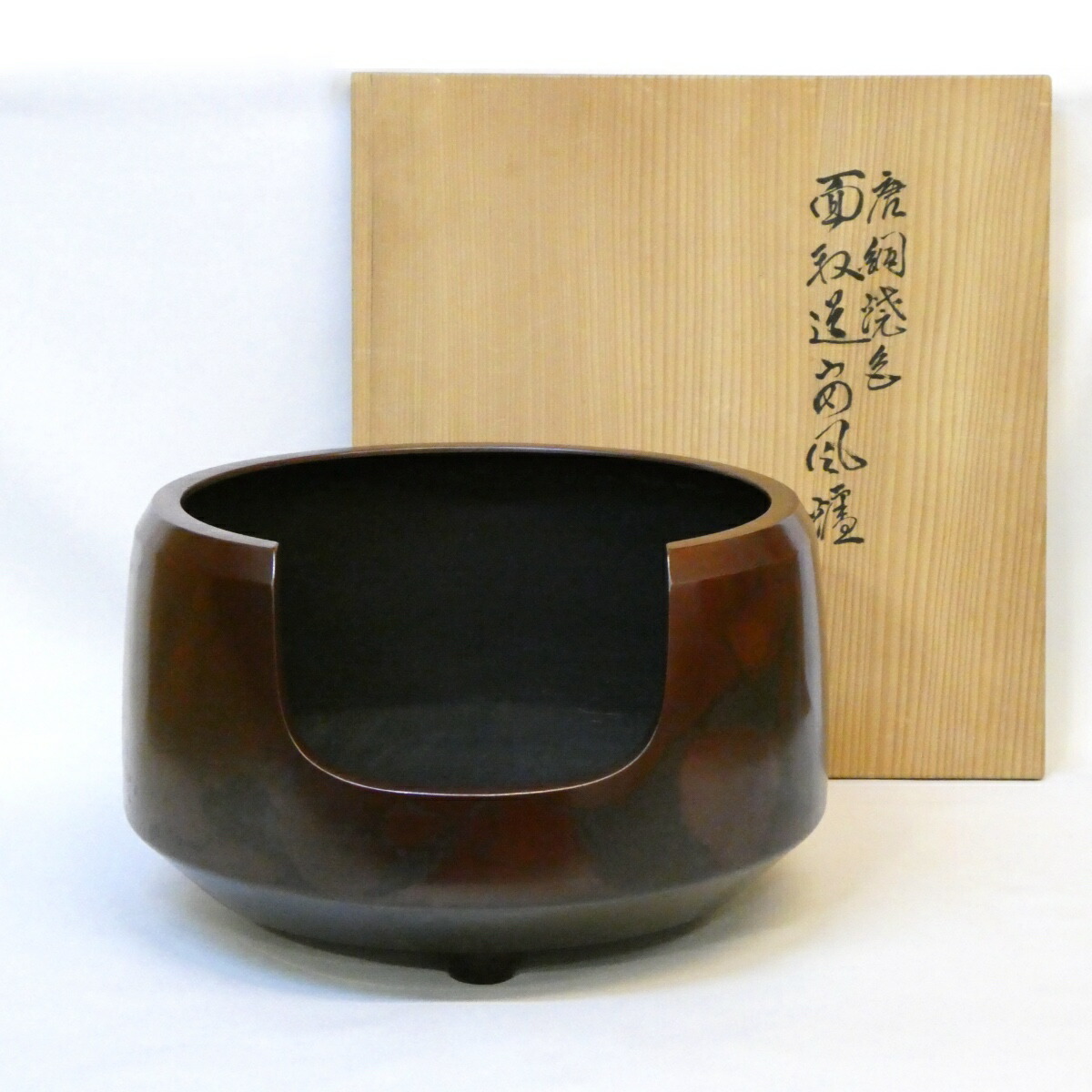 【十月の特売品】京釜師 佐々木彦兵衛作 唐銅焼色 面取道安風炉 本焼 茶道具【中古 美品】