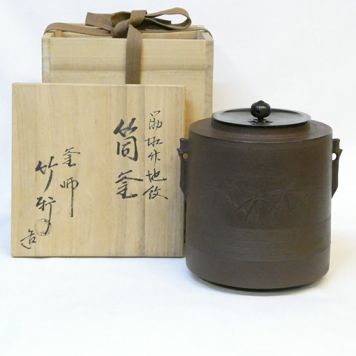 【十月の特売品】釜師 西向竹軒作 筋松竹地紋 筒釜 風炉用 茶道具 【中古 美品】