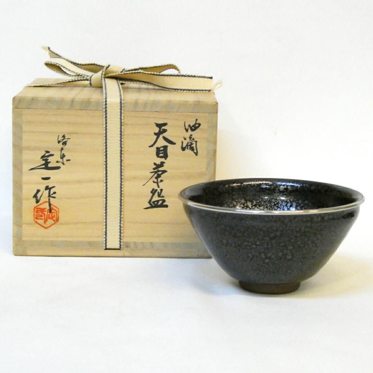 【十一月の特売品】桶谷定一作 油滴 天目茶碗 銀覆輪 茶道具【中古 美品】