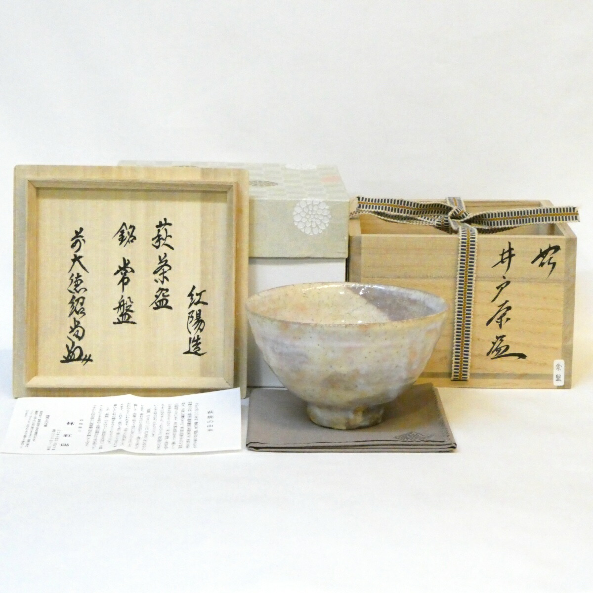 【十月の特売品】 林紅陽作 萩焼 井戸 茶碗 銘「常盤」前大徳 橋本紹尚書付 茶道具 【中古 美品】