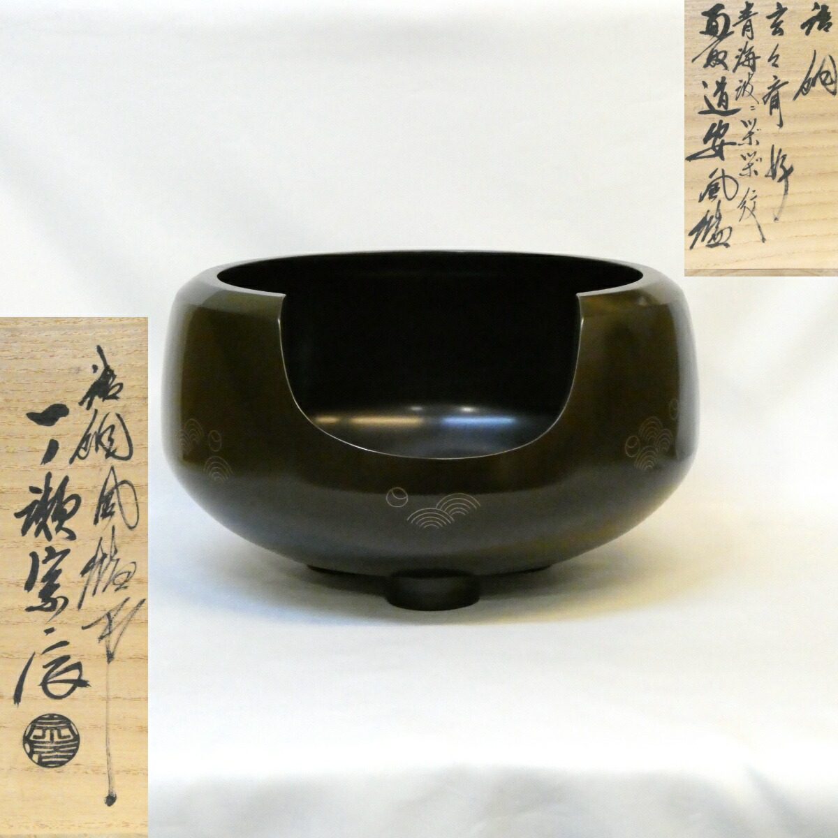 【玄々斎好写】鋳師 一ノ瀬宗辰作 青海波ツボツボ紋 唐銅面取道安風炉 金象嵌 尺二 茶道具【中古 美品】