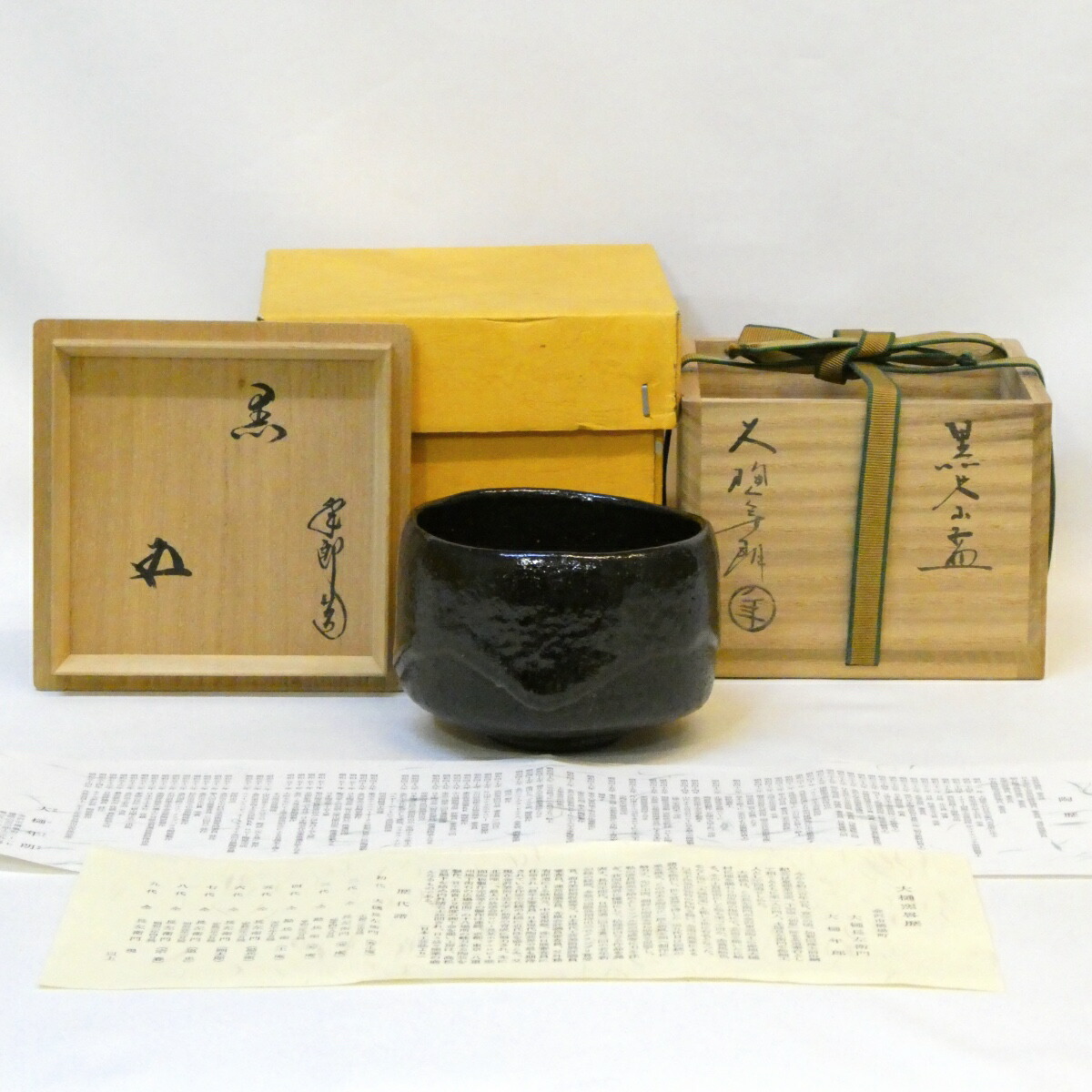 【鵬雲斎宗匠御箱書】石川県 大樋年朗（十代 大樋長左衛門）作  黒茶碗 幕釉 書付 黒楽  茶道具 【中古 美品】