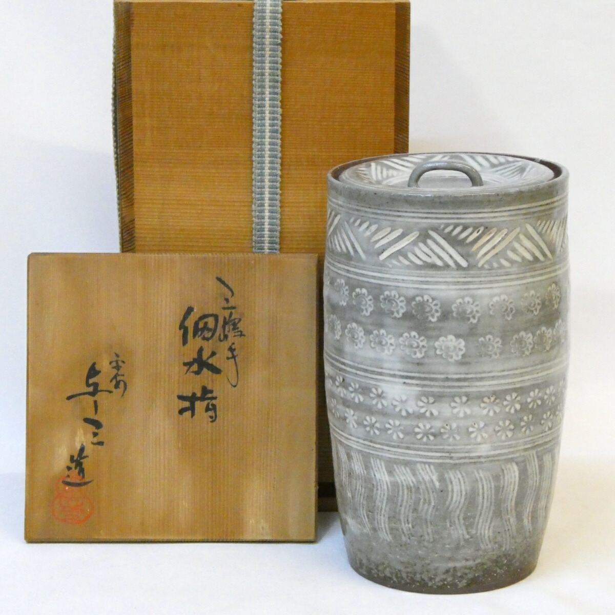 【十月の特売品】平安 浅見与し三作 三嶋手 細水指 中置 三島 茶道具【中古 美品】