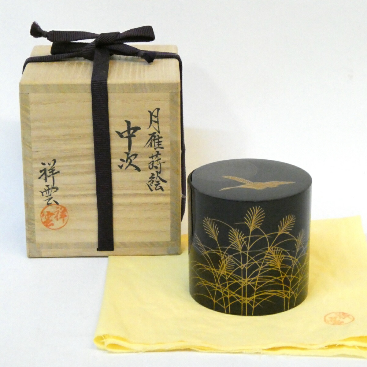 【十月の特売品】平安 吉田祥雲作 月雁蒔絵 中次 薄 芒 棗 茶道具【中古 美品】