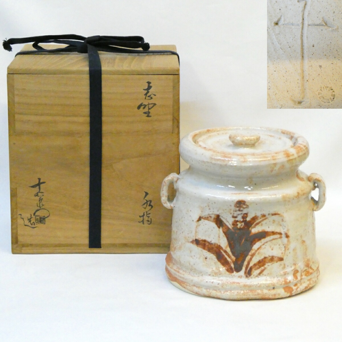 【十月の特売品】美濃焼 大萱八坂窯 加藤十右衛門作 志野 水指 高級茶道具 【中古 美品】