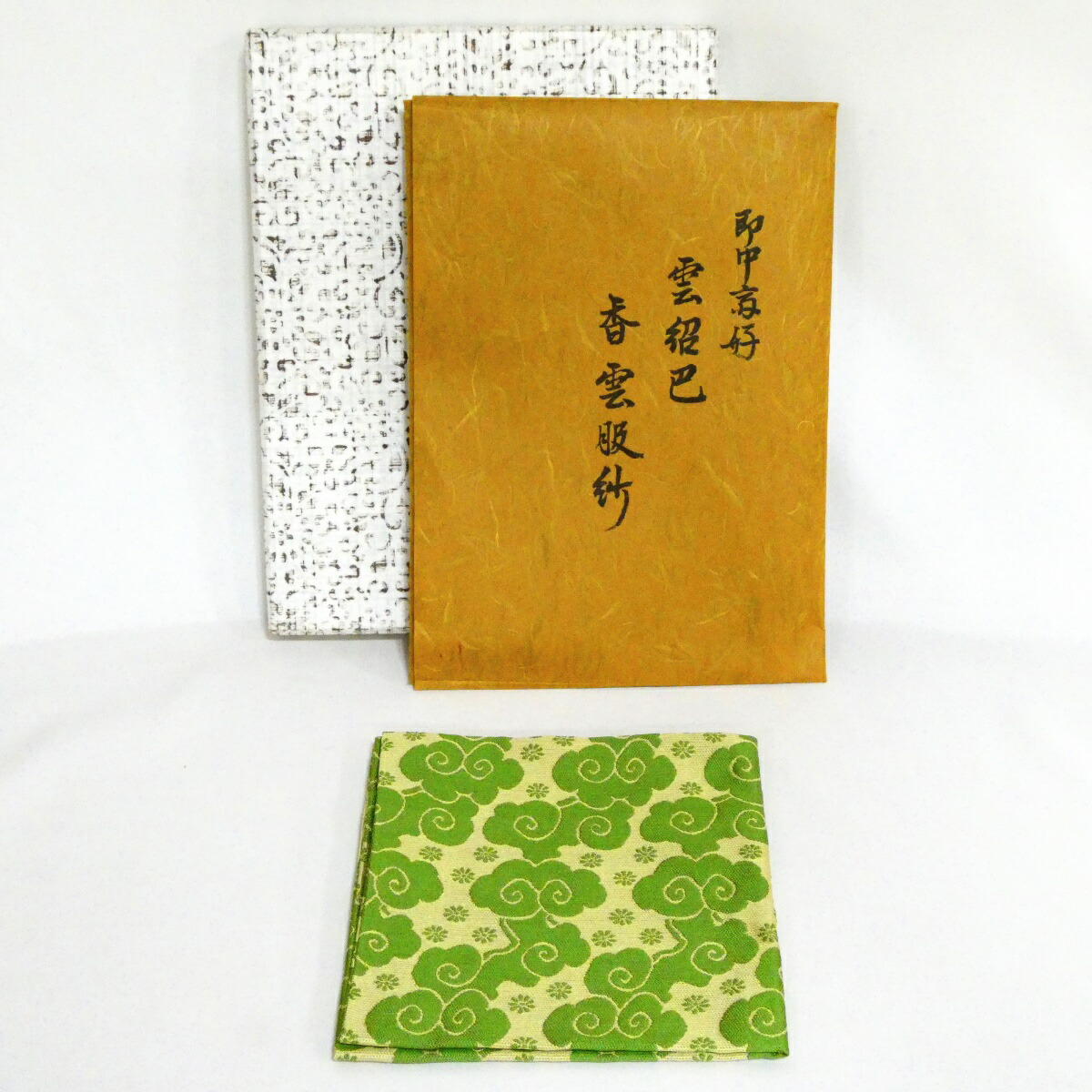 【出帛紗】袋師 土田友湖作 即中斎好 雲紹巴 香雲服紗 正絹 高級茶道具