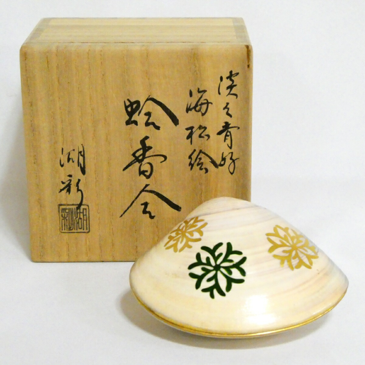 【訳あり特価品!!】中村湖彩作 淡々斎好 海松絵 蛤香合 茶道具【中古】