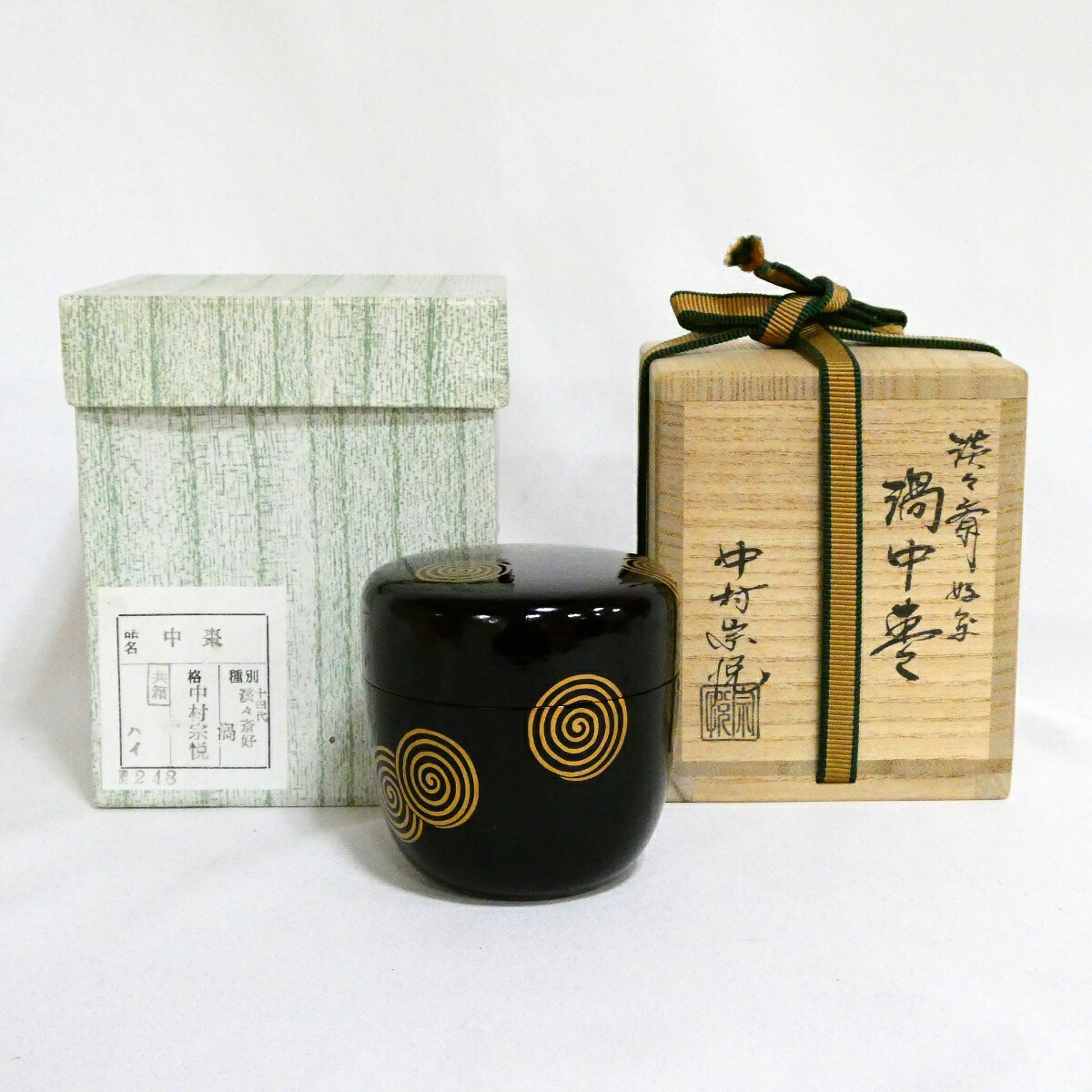 【淡々斎好写】中村宗悦作 渦中棗 茶道具【中古 美品】