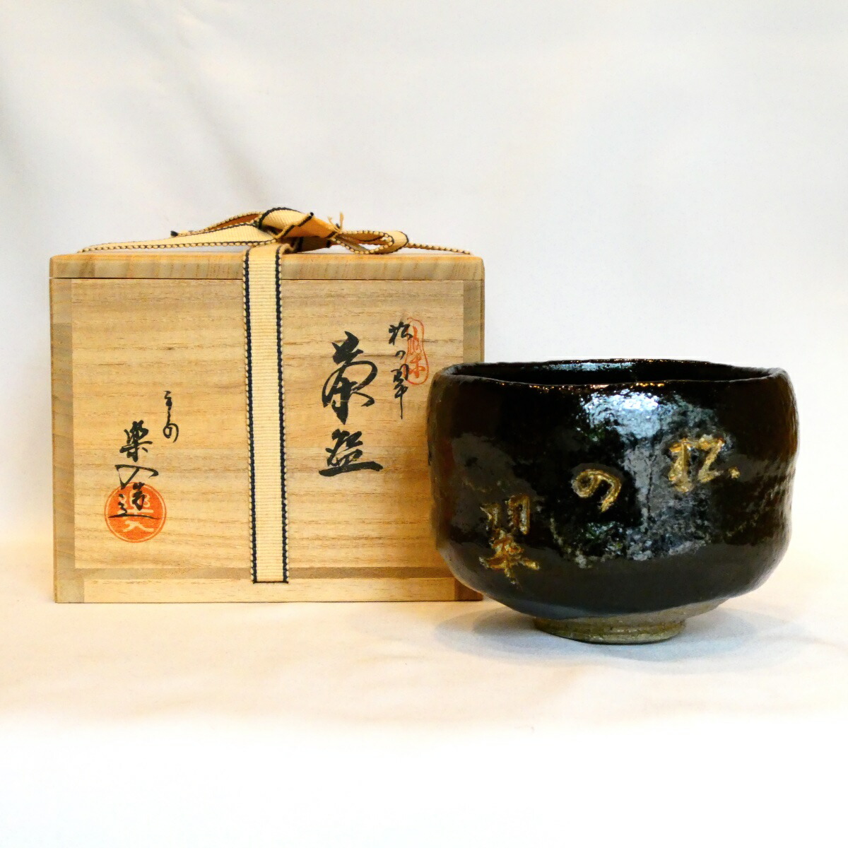 【十一月の特売品】楽入窯 吉村楽入 黒楽 松ノ翠 茶碗 茶道具 【中古 美品】