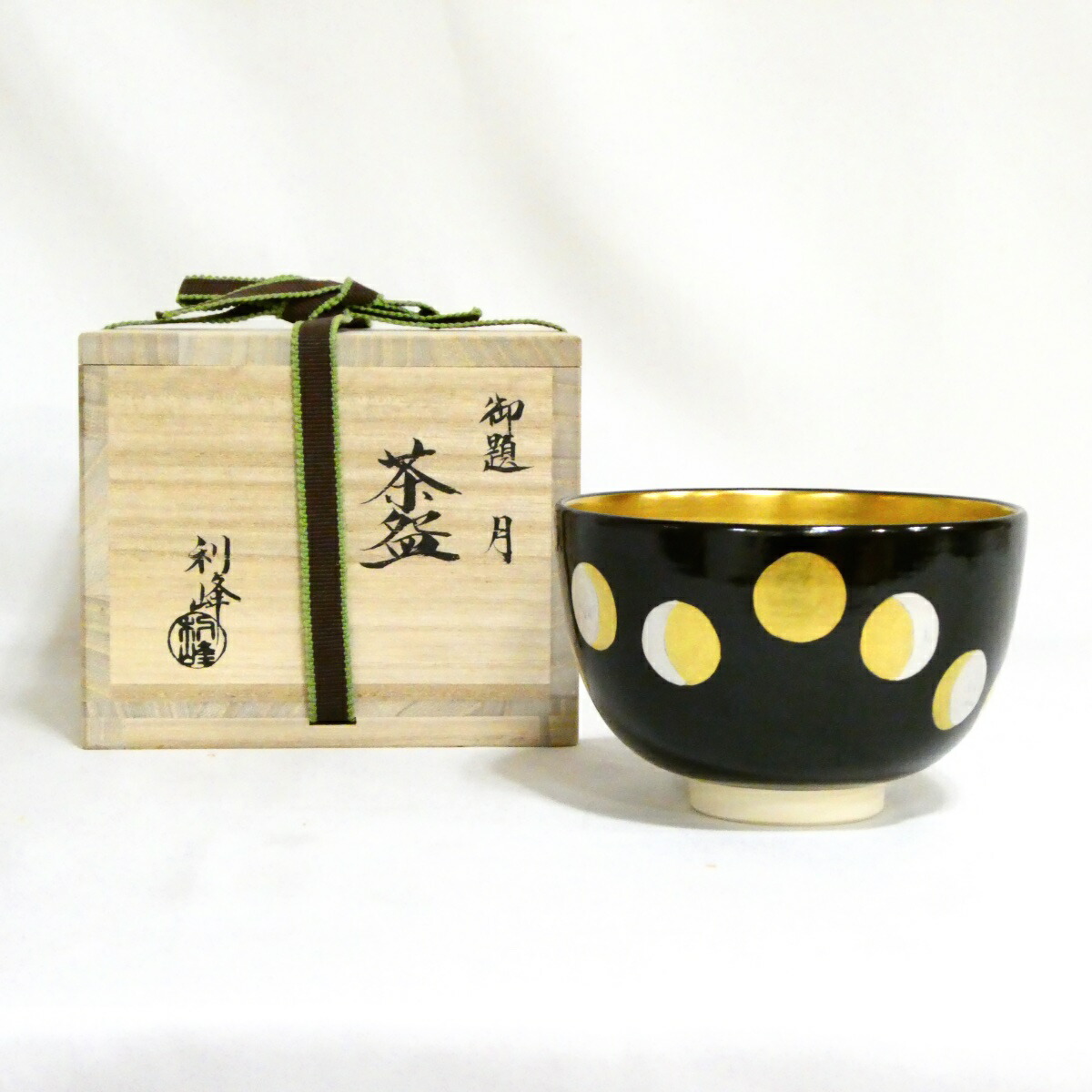 【十一月の特売品】平安 西村利峰作 金彩 お題「月」茶碗 茶道具【中古・美品】