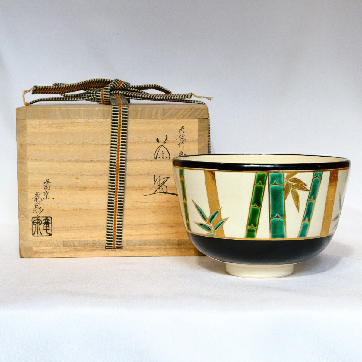 【十一月の特売品】平安 相模竜泉作 色絵 竹絵 茶碗 茶道具【中古】