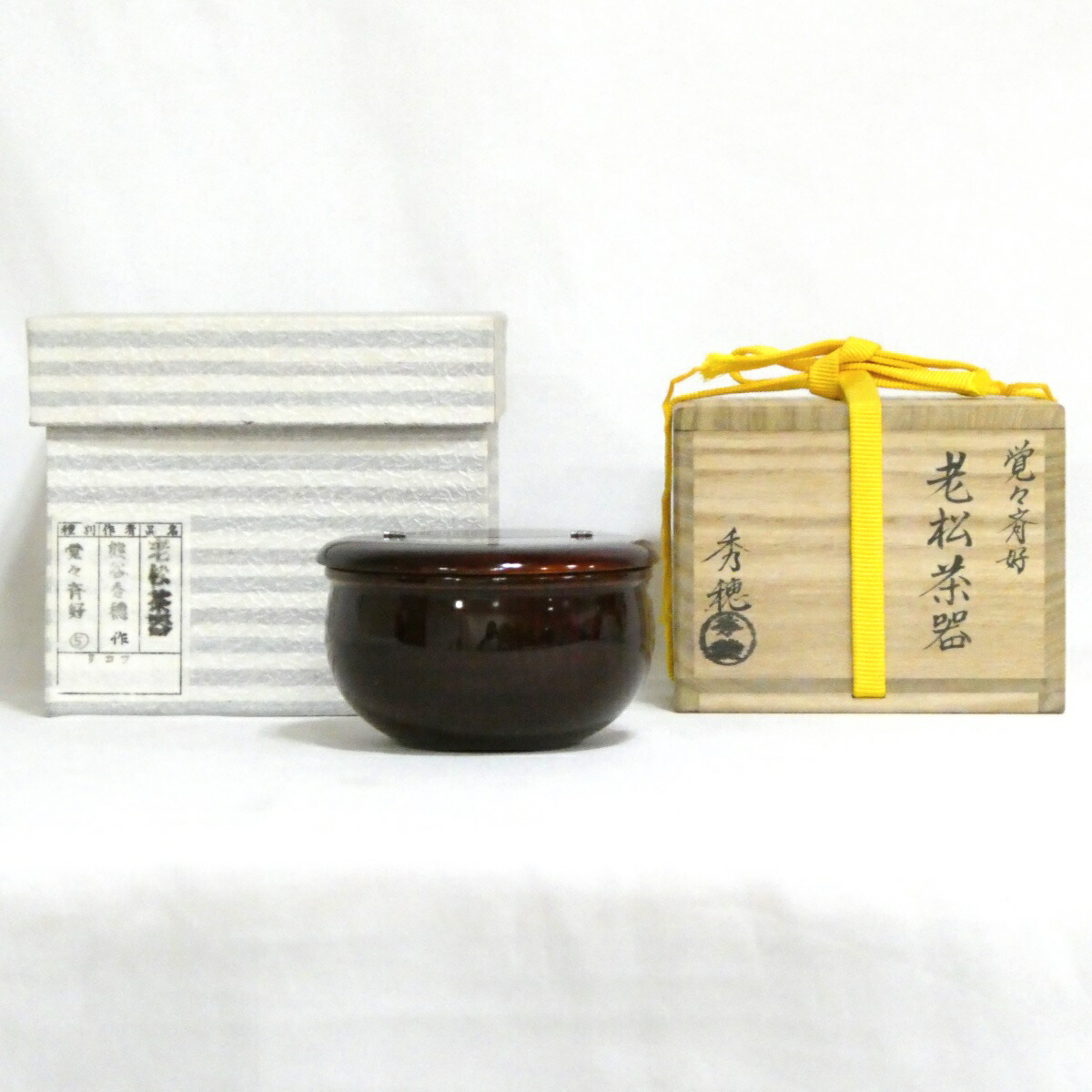 【十月の特売品】 山中塗 熊谷秀穂作 老松茶器 棗 茶道具【中古 美品】
