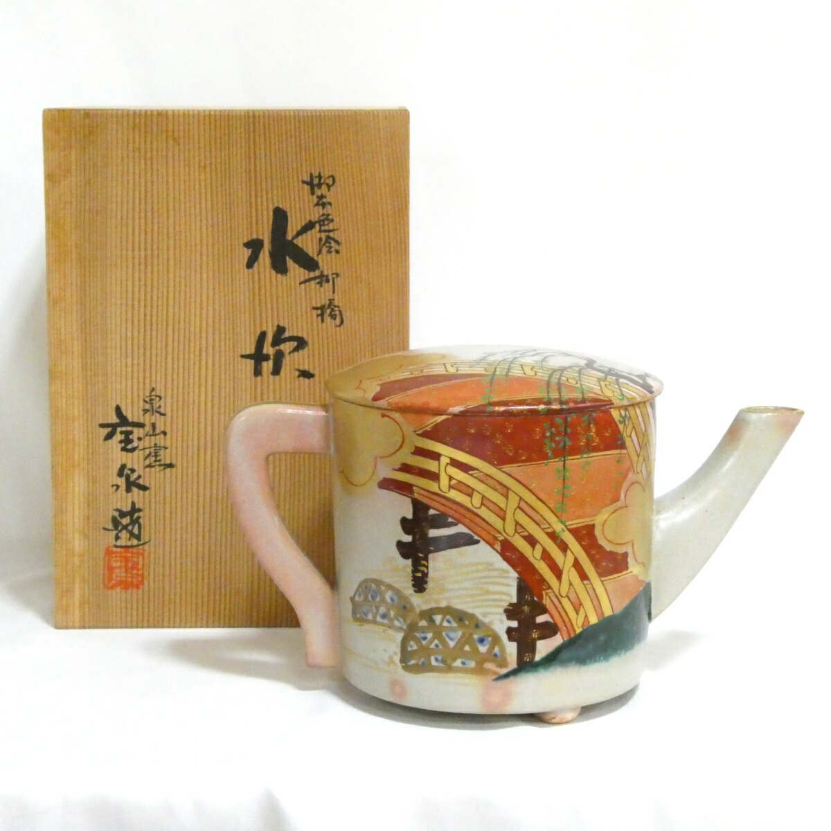 【十月の特売品】 泉山窯 前田宝泉造 御本色絵 柳橋 水次 茶道具 【中古 美品】
