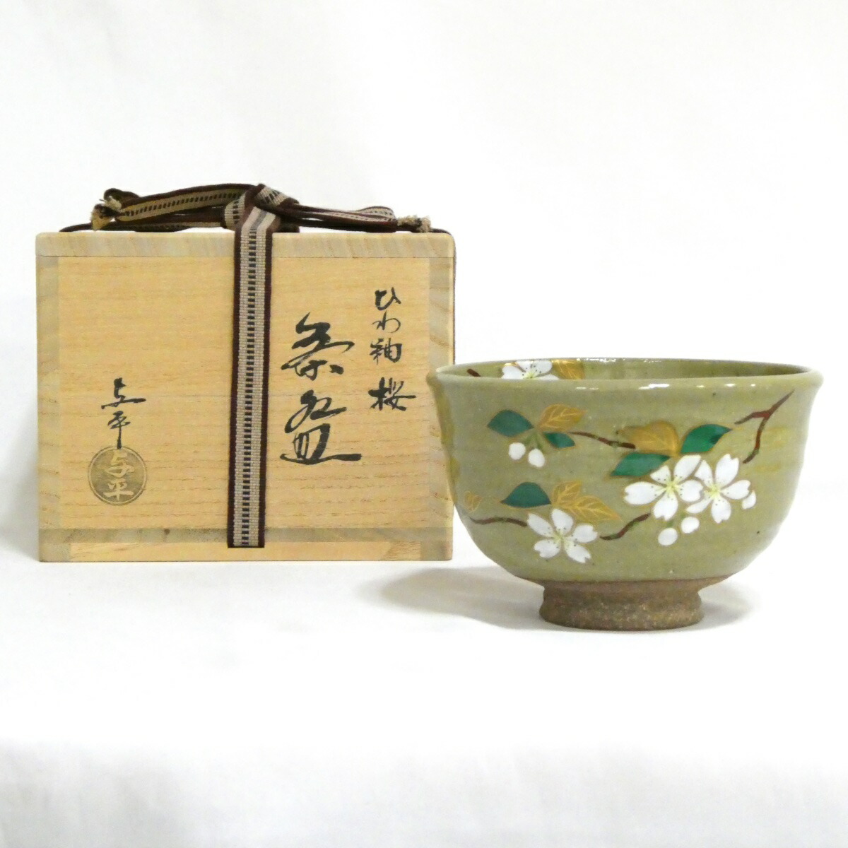【十月の特売品】平安 中村与平作 ひわ釉 桜 茶碗 茶道具【中古 美品】