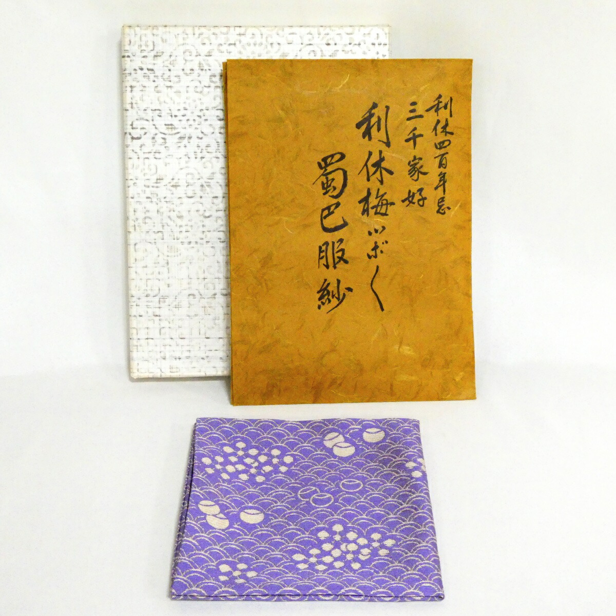 【出帛紗】袋師 土田友湖作 大徳寺 福富雪底書付 三千家好 利休梅ツボツボ 蜀巴服紗 正絹 高級茶道具