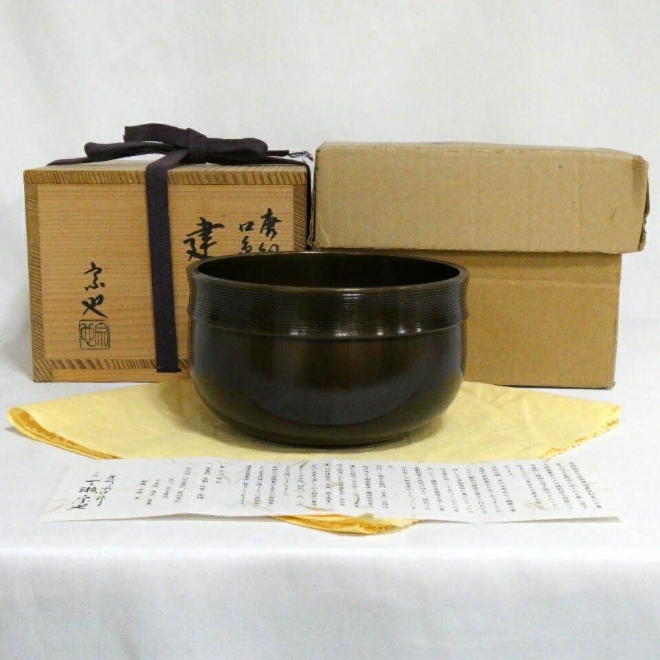 【十一月の特売品】 一ノ瀬宗也作 唐銅  口糸目 建水 茶道具 【中古 美品】
