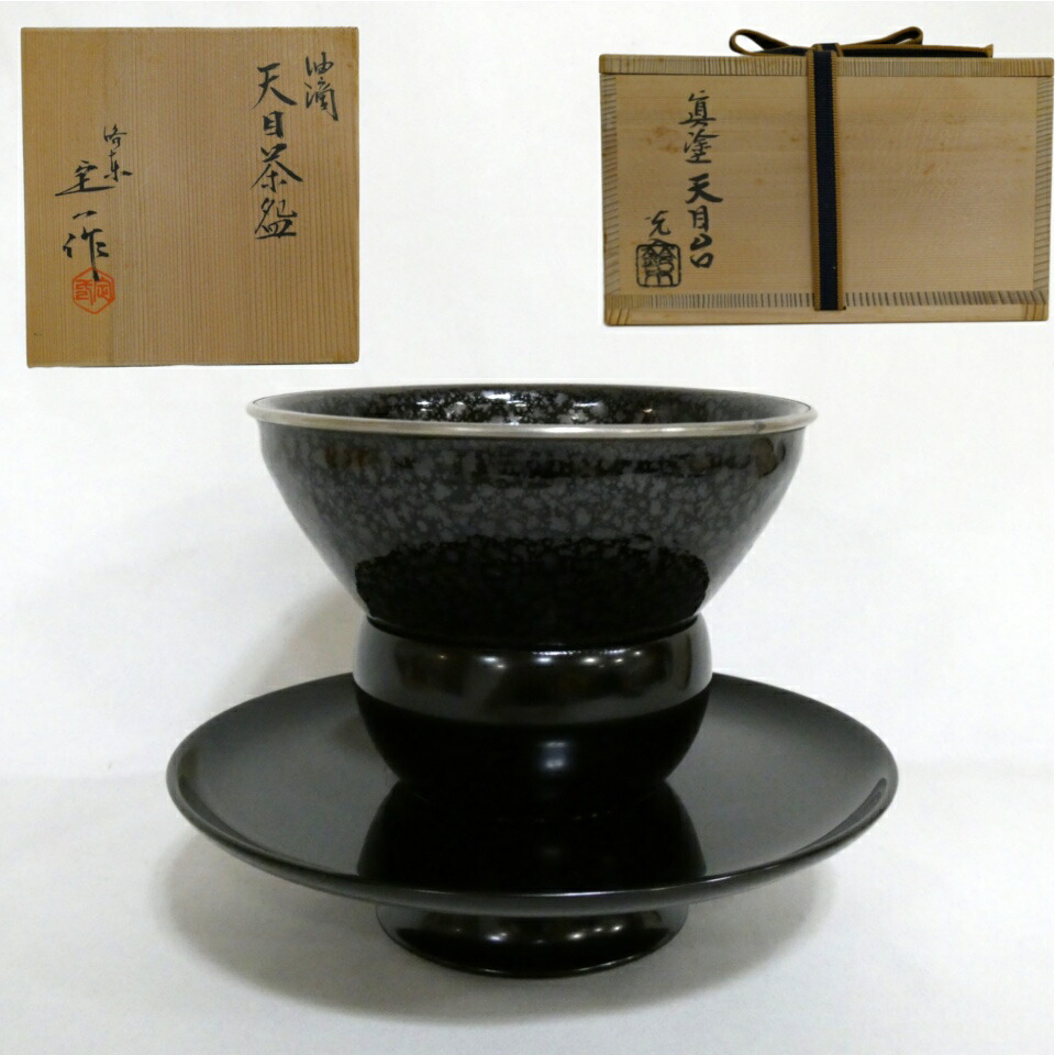 【天目台セット】桶谷定一作 油滴 天目茶碗 銀覆輪 と 鈴木光入作  真塗 天目台  茶道具【中古 美品】